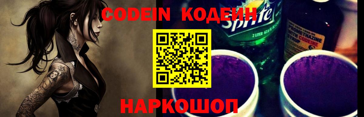 Кодеиновый сироп Lean Purple Drank Вольск